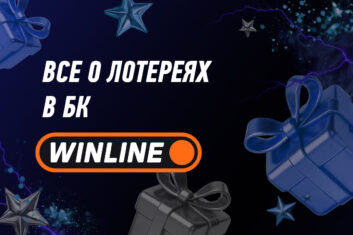 Лотереи в Винлайн