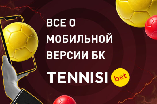 Мобильная версия БК Tennisi