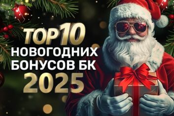 Бонусы БК на Новый год