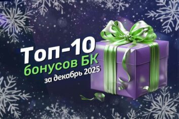 Лучшие бонусы декабря 2025