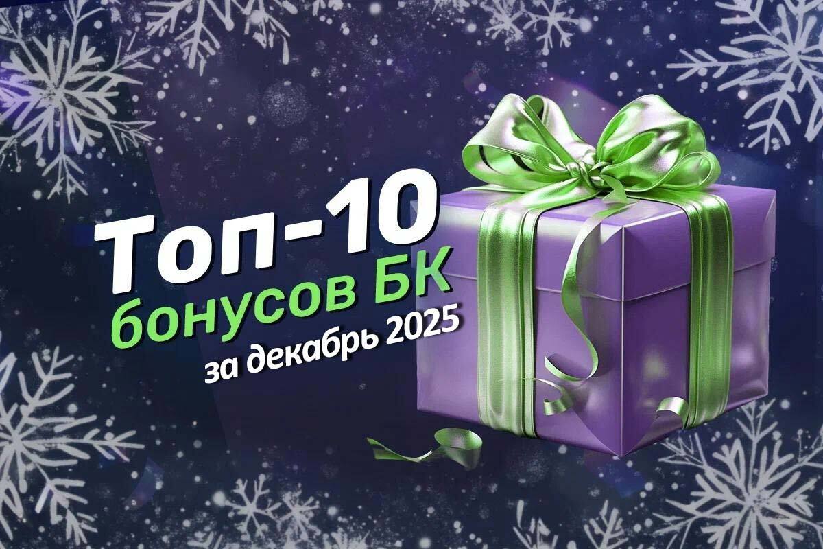 Лучшие бонусы декабря 2025