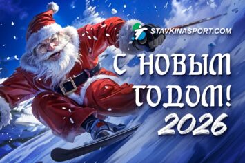 С Новым годом!