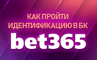 Как пройти идентификацию в БК Bet365