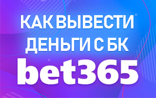 Как вывести деньги с БК Bet365