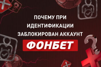 Заблокирован аккаунт в Фонбет