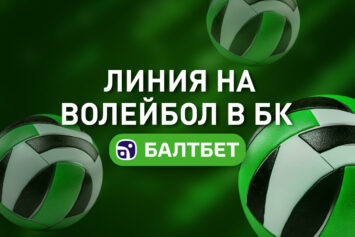 Линия по волейболу в Балтбет