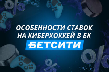 Киберхоккей в Бетсити