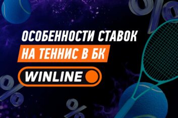 Теннис в БК Винлайн