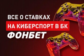 Киберспорт в Фонбет