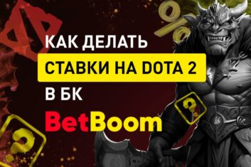 Ставки на Dota 2