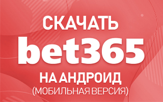 Скачать bet365 на Андроид