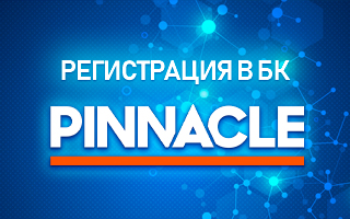 Регистрация в БК Pinnacle