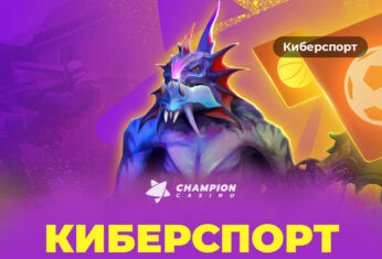 Обзор лучших киберспортивных событий на Champion Sport