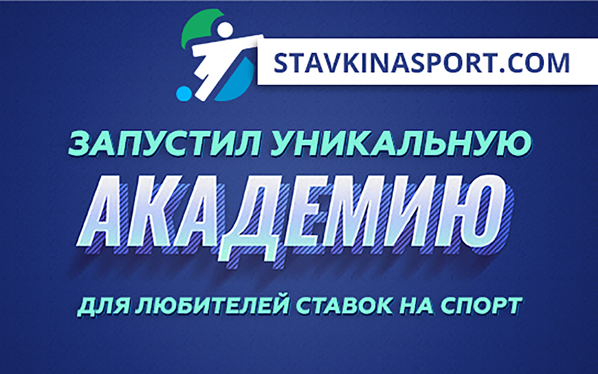 Академия ставок