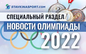 Stavkinasport.com запустил раздел Олимпиада 2022