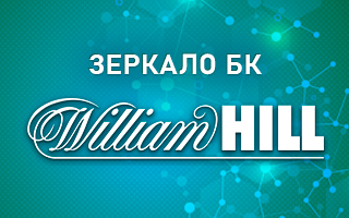 william hill букмекерская контора зеркало