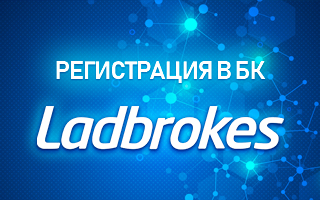 Регистрация в БК Ladbrokes