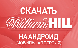 William Hill на Андроид