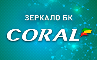 Рабочее зеркало Корал