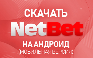Скачать Netbet на Андроид (мобильная версия)