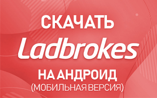 Скачать Ladbrokes на Андроид