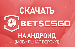 Скачать Betscsgo на Андроид (мобильная версия)