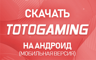 Скачать Totogaming на Андроид