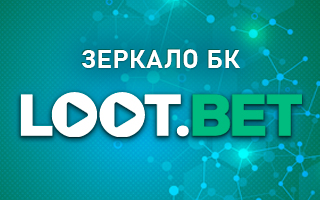 Рабочее зеркало Lootbet
