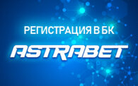 Регистрация в БК Астрабет