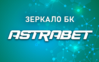 Рабочее зеркало Астрабет