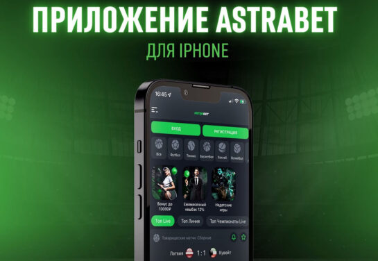 Astrabet выпустил приложение для iOS