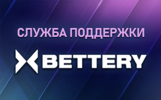 Служба техподдержки Bettery