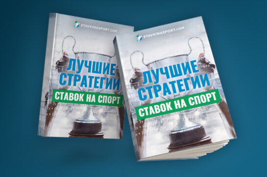 Сайт Stavkinasport.com презентует собственную книгу «Лучшие стратегии ставок на спорт»