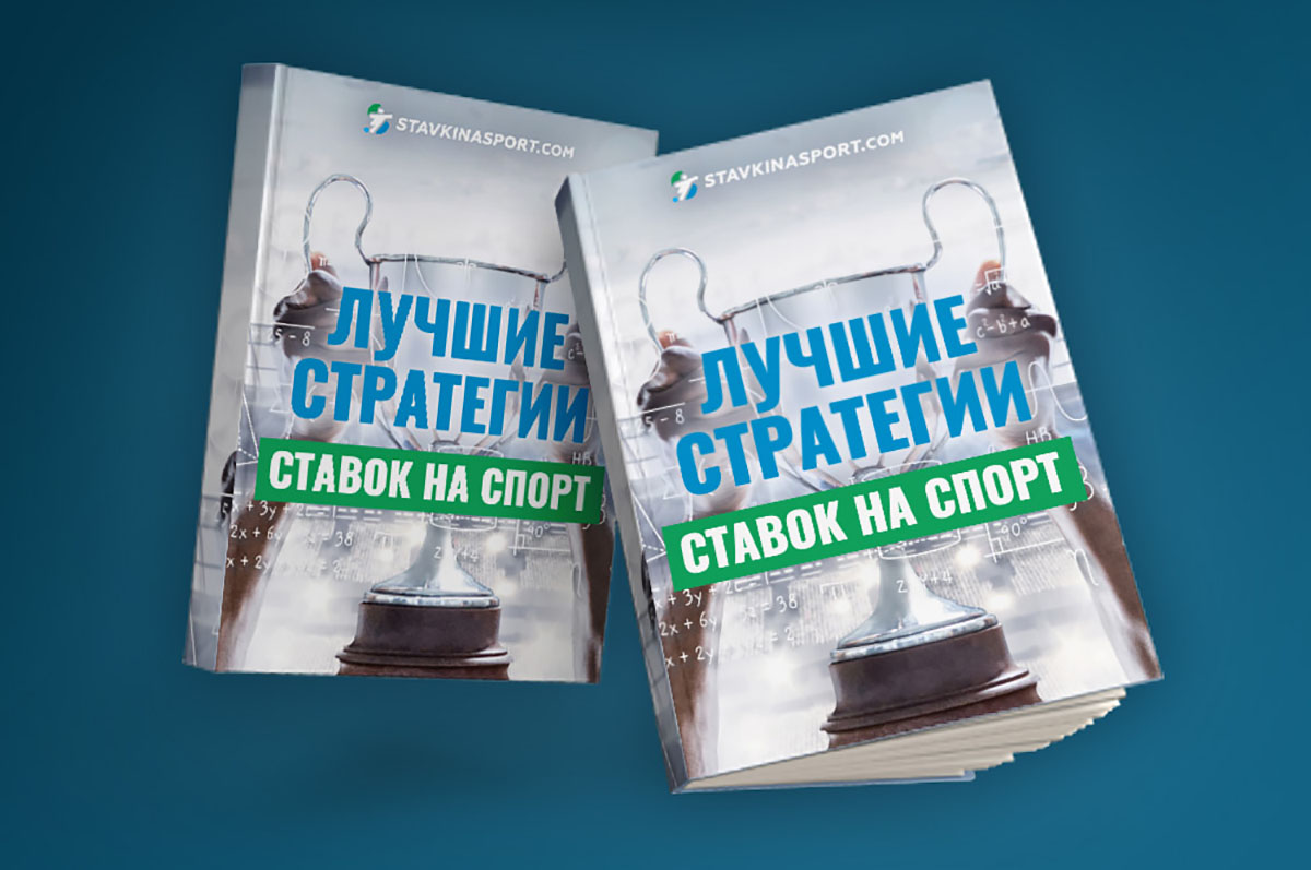 Сайт Stavkinasport.com представляет книгу «Лучшие стратегии ставок на спорт»