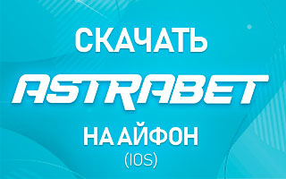 Cкачать Астрабет на Айфон (iOS)