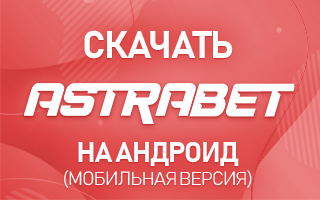 Скачать Астрабет на Андроид (мобильная версия)