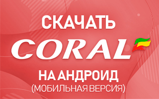 Скачать Корал на Андроид (мобильная версия)