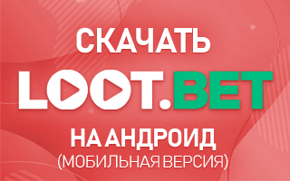 Скачать Lootbet на Андроид (мобильная версия)