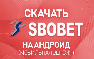 Скачать Sbobet на Андроид (мобильная версия)