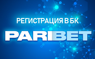 Регистрация в БК Парибет