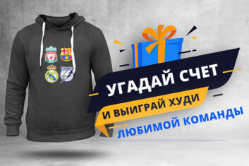 Выиграй худи любимой команды в еженедельном конкурсе