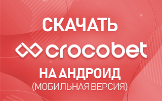 Скачать Crocobet на Андроид (мобильная версия)