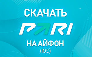 Cкачать Пари на Айфон