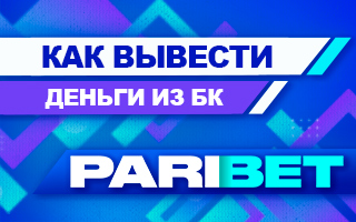 Как вывести деньги из БК Парибет