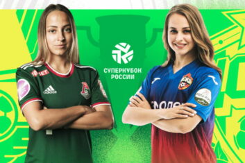 Женский Суперкубок России соберет аншлаг — РФС