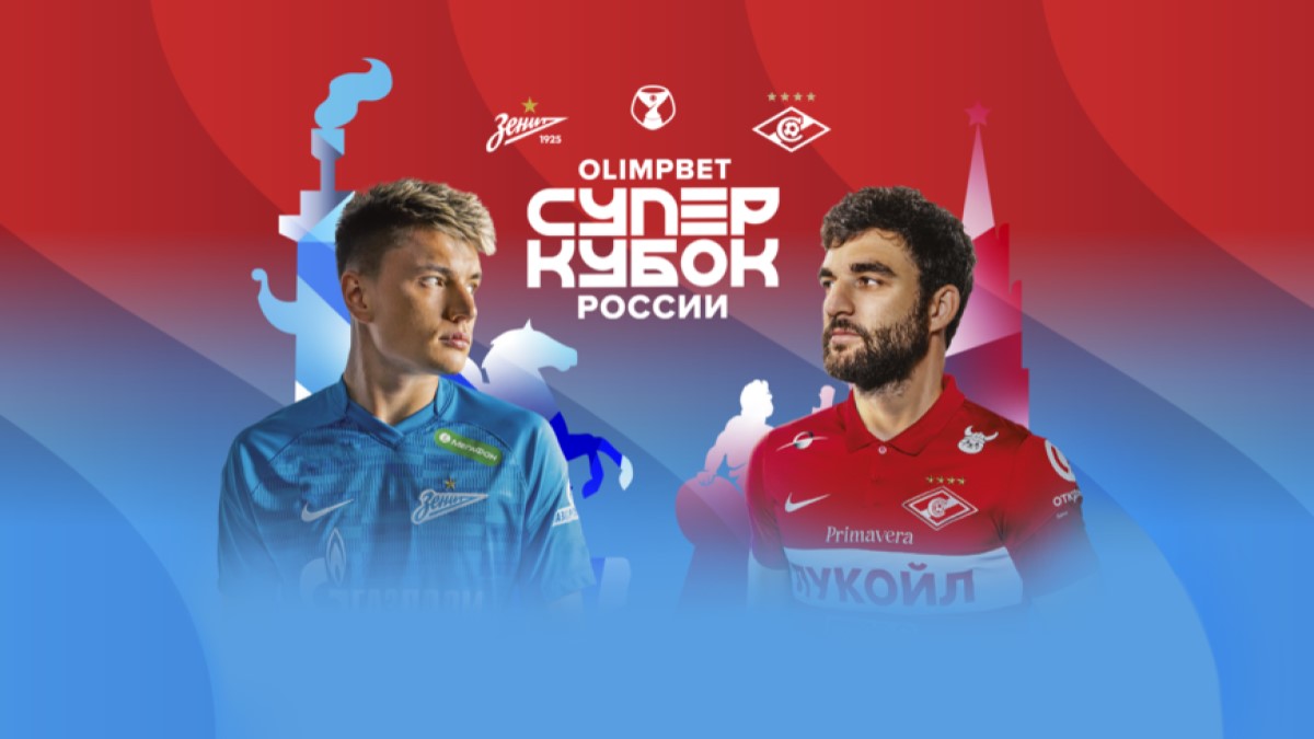 Афиша Суперкубка