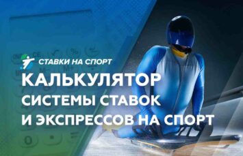 онлайн калькулятор ставок на спорт