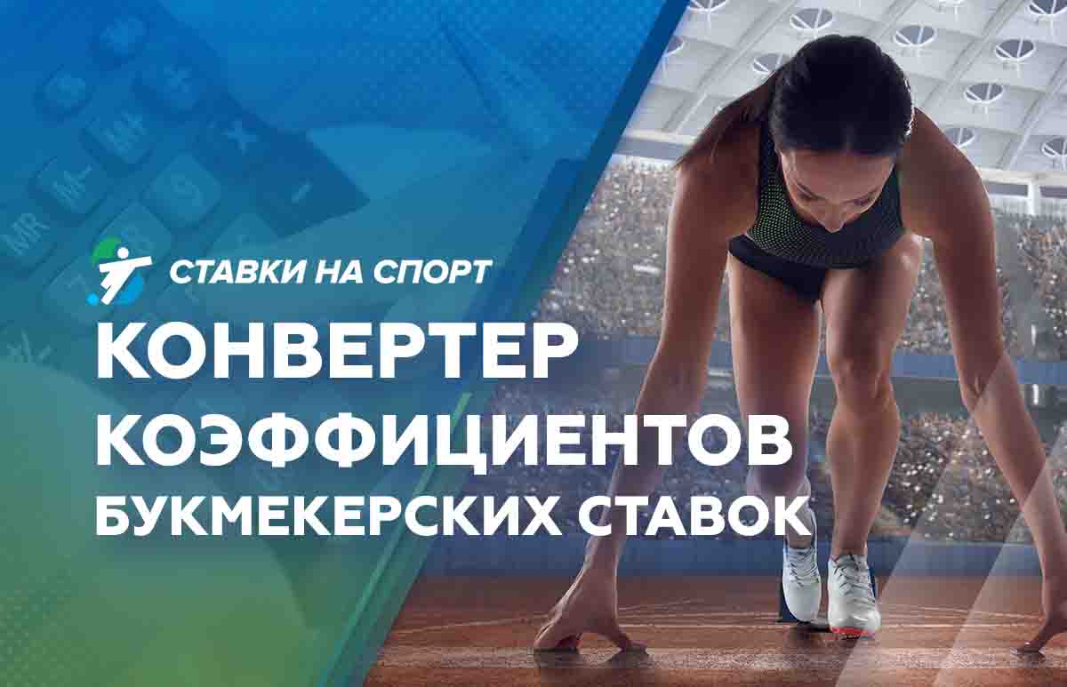 Конвертер коэффициентов