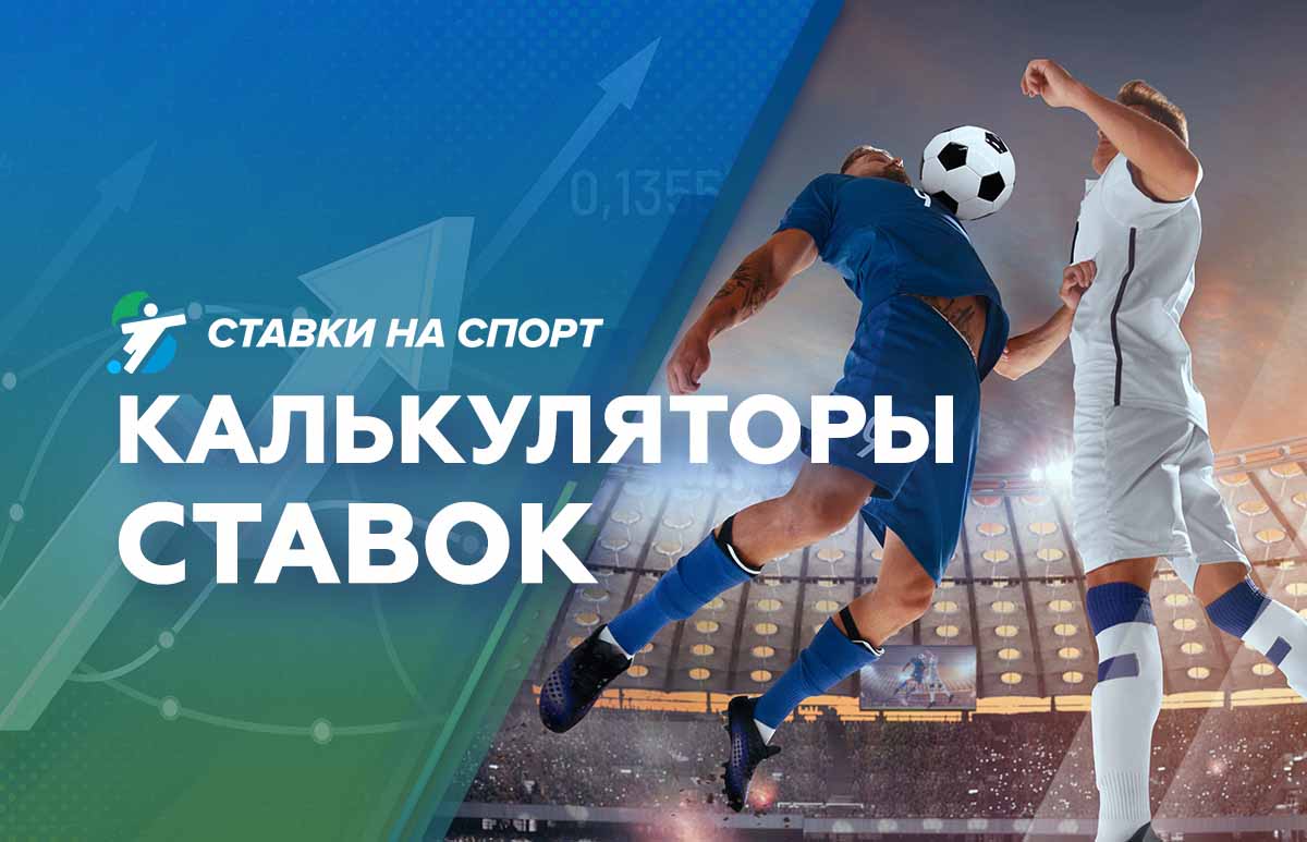 Калькулятор для беттинга