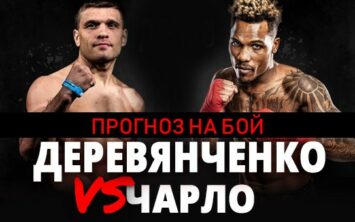 Прогноз на бой Джермалл Чарло — Сергей Деревянченко, 27 сентября 2020